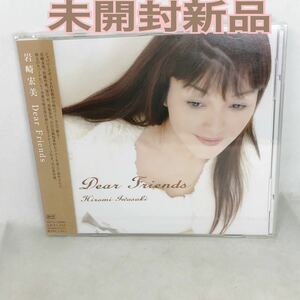 未開封新品　岩崎宏美　『Dear Friends』　カバーアルバム　人気シリーズ第一弾　全17曲　TECN30880