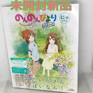 未開封新品　Blu-ray 『のんのんびより りぴーと 第2巻』　初回生産　三方背スリーブケース　特製デジ仕様　スペシャルCD2 ZMXZ10182