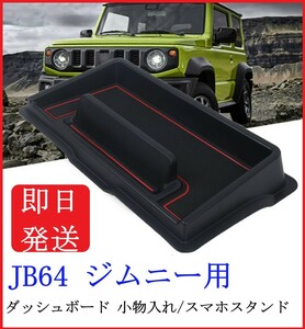 【即日発送】 JB64 ジムニー ダッシュボード 収納トレイ 【滑り止めマット 赤】 小物入れ スマホスタンド センターコンソール シエラ ②