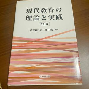 現代教育の理論と実践 改訂版