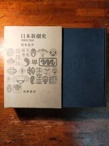 【送料無料】日本新劇史 新劇貧乏物語 松本克平（1966年 筑摩書房 演劇史 明