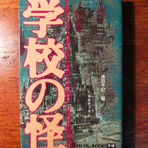 【中古】学校の怪 CITY FOLKLORE 清田予紀（1994年 学研 都市伝説 民俗学 実話系怪談 こっくりさん 心霊）