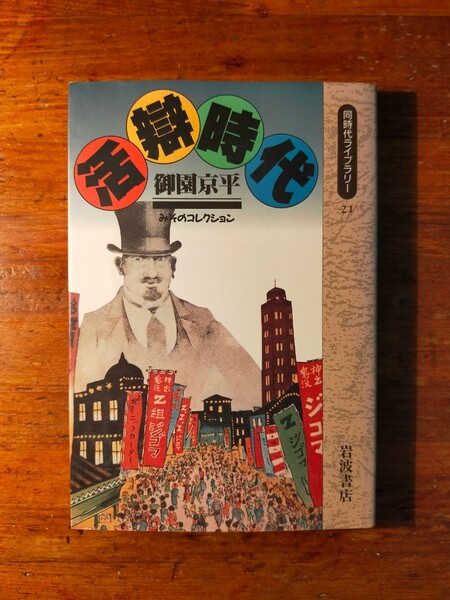 【送料無料】御園京平 活辯時代（1990年 岩波同時代ライブラリー 無声映画 活動写真 弁士 トーキー ポスター 考現学）