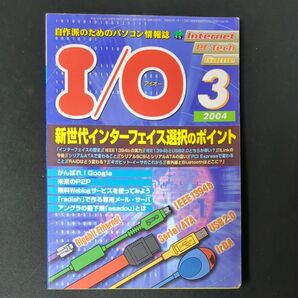 I/O 2004年3月号