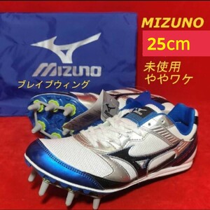 MIZUNOブレイブウィングF1 陸上用スパイクシューズ 25.0 ややワケ