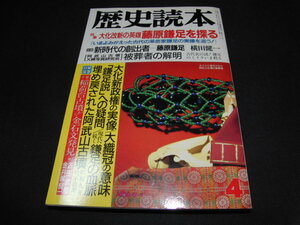 k3■歴史読本　昭和63年４月「大化改新の英雄 藤原鎌足を探る」