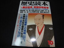 r5■歴史読本　昭和63年10月号　特集・織田信長 戦国宗教戦争　新人物往来社_画像1