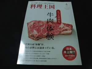 r5■料理王国2021年04月号もっと自由な牛肉体験、日本未上陸　世界の牛肉料理レシピ