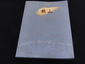 h8■桃山 日本美の前衛 開館3周年 記念特別展 岡山県立美術館/1991年発行