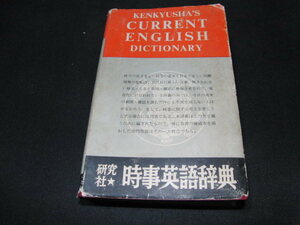 kb9■時事英語辞典 研究社辞書部 昭和35年 研究社