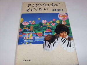 中村紘子　アルゼンチンまでもぐりたい