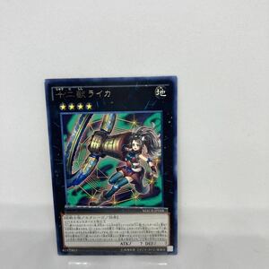 遊戯王 十二獣ライカ　レア　MACR-JP048