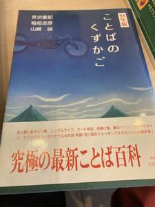 88年版　ことばのくずかご　見坊豪紀　稲垣吉彦　山崎誠　筑摩書房　初版　帯