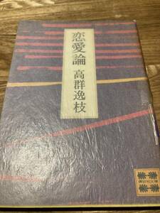 恋愛論　高群逸枝　講談社文庫　解説は石牟礼道子