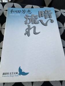 暗い流れ　和田芳恵　講談社文芸文庫　佐伯一麦　初版