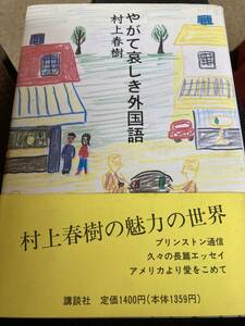 やがて哀しき外国語　村上春樹　講談社　初版　帯　読者ハガキ、新刊案内