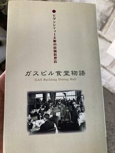 モダンシティー大阪の欧風料理店　ガスビル食堂物語　淀川長治、藤本義一、難波利三、朝比奈隆　大阪郷土史