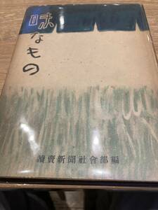 味なもの　読売新聞社　1954年　渡辺一夫、源氏鶏太、岩田専太郎、鳥海青児