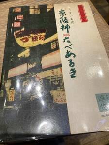 案内地図入り　うまいもの　京阪神　500店　たべあるき　鈴江淳也　北辰堂　昭和40年　初版