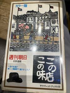 この店　この味　カラー版　週刊朝日　サラブレッドブックス　二見書房　黒柳徹子、荻昌弘、国分綾子　昭和50年　初版