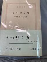 うつむく女　平林たい子　新潮文庫　昭和33年2刷　帯_画像1