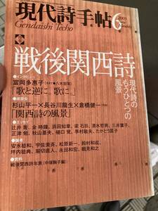 現代詩手帖　2003年6月号　戦後関西詩　富岡多恵子、杉山平一、長谷川龍生、安水稔和、永田和宏、松原新一、辻井喬