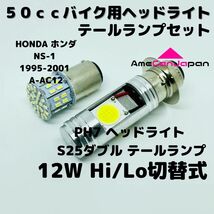 HONDA ホンダ NS-1 1995-2001 A-AC12 LEDヘッドライト PH7 Hi/Lo バルブ バイク用 1灯 S25 テールランプ1個 ホワイト 交換用_画像1