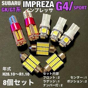 GK/GT系 スバル インプレッサ G4 スポーツ T10 LED 8個セット ルームランプ+ポジション＋ナンバー灯 ウェッジ球 ホワイト