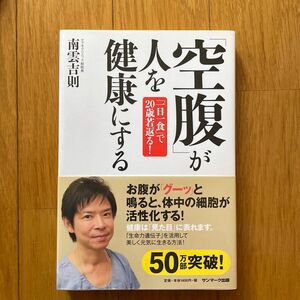 「空腹」が人を健康にする　「一日一食」で２０歳若返る！ 南雲吉則／著