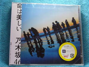 [新品未開封CD] 乃木坂46 / 命は美しい　　通常盤