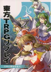 TRPGリプレイ「東方TRPGリプレイ 竹林の魔物を追え!」 発行：ゲンソウダイス、幻想骰子(大張健太郎) 同人誌、東方Project、僅かな痛み有