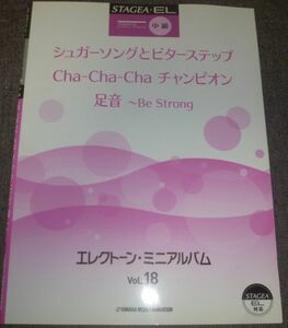 STAGEA・EL エレクトーンミニアルバム18 中級 シュガーソングとビターステップ(UNISON SQUARE GARDEN,足音(Mr.Children)