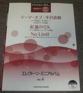 STAGEA・EL エレクトーン ミニアルバム4 中上級 テーマ・オブ・半沢直樹(紅蓮の弓矢(進撃の巨人),No Limit