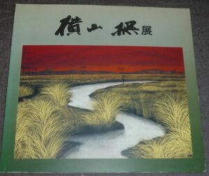 没後20年記念 横山操展(三重県立美術館/1993年