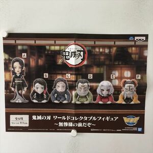 B10423 ◆鬼滅の刃　ワールドコレクタブルフィギュア　販促 A2サイズ ポスター 送料180円 ★5点以上同梱で送料無料★