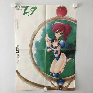 B10435 ◆幻夢戦記レダ A2サイズ ポスター 送料180円 ★5点以上同梱で送料無料★