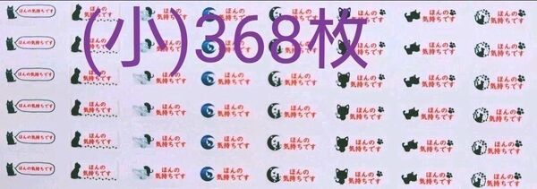 「黒猫③ほんの気持ち」シール(小さめ)【No-15】368枚