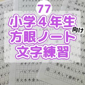 77 小学４年生　方眼ノート 練習　書き方　ひらがなカタカナ　美文字　習字　硬筆