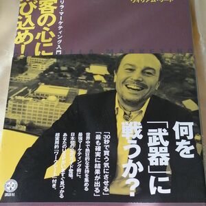 お客の心に飛び込め！　実践ゲリラ・マーケティング入門 （講談社ＢＩＺ） ジェイ・Ｃ．レビンソン／著　ウィリアム・リード／著