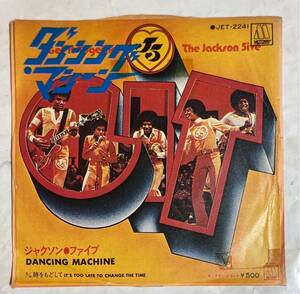 7' EP 見本盤 国内盤 The Jackson 5ive Five 5 ジャクソン・ファイブ Dancing Machine ダンシング・マシーン 時をもどして JET-2241
