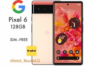新品 未使用 送料無料■Google Pixel 6 128GB coral コーラル 本体 未使用 SIMフリー■ピクセル スマホ SIMロック解除済Android ピンク