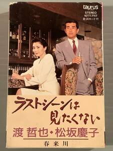 カセットテープ(シングル)◆渡哲也・松坂慶子『ラスト・シーンは見たくない』渡哲也『春来川』◆良好品！