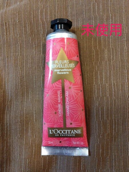 ロクシタン　 L''OCCITANE　マーベラスフラワーハンドクリーム