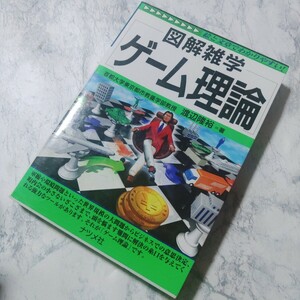 ゲーム理論 （図解雑学－絵と文章でわかりやすい！－） 渡辺隆裕／著　ナッシュ均衡　囚人のジレンマ　