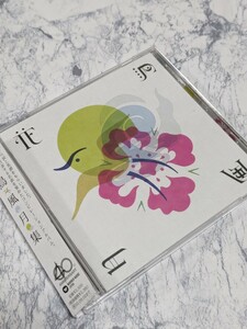 【CD】花鳥風月集 （オムニバス） コブクロ絢香Ｓｕｐｅｒｆｌｙ山下達郎ＲＩＰ ＳＬＹＭＥＲＯＣＫＡＴＲＥＮＣＨＢＯＮＮＩＥ Ｐ