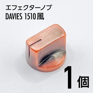 K007 DAVIES1510風 ペダルノブ ブロンズノブ つまみ 1個