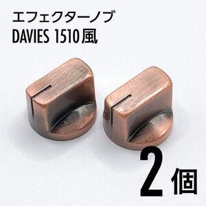 K007 DAVIES1510風 ペダルノブ ブロンズノブ つまみ 2個