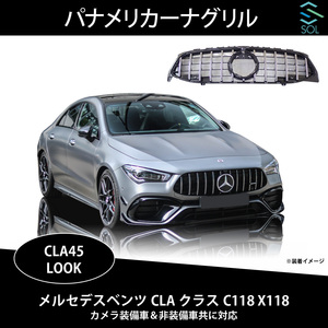 ベンツ CLAクラス C118 X118 (W118) 前期 CLA45ルック パナメリカーナグリル ブラック＆クロームフィン カメラ装備車 非装備車 対応