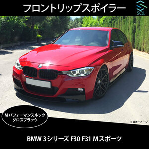 BMW 3シリーズ F30 F31 セダン ワゴン Mスポーツ Mパフォーマンスルック フロントリップスポイラー PP製 グロスブラック 出荷締切16時