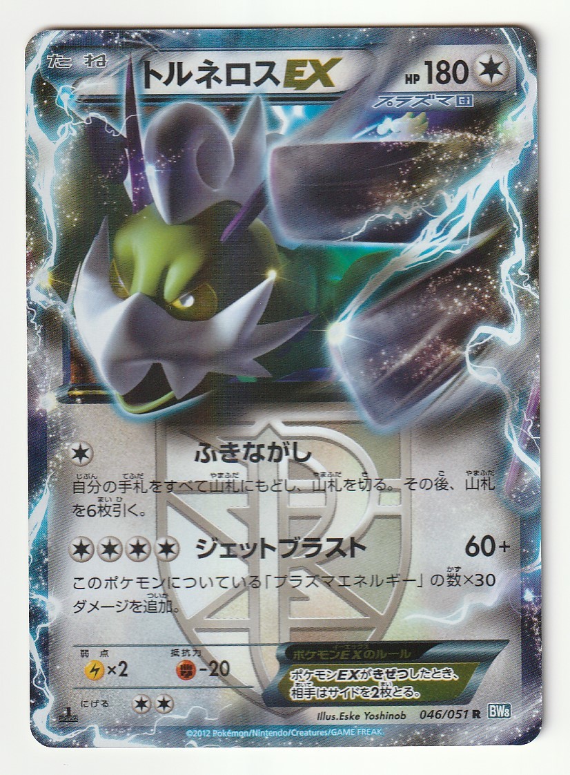 2025年最新】Yahoo!オークション -bw8 トルネロス(ポケモン 2025年最新】Yahoo!オークション -bw8 トルネロス(ポケモン